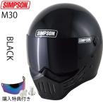在庫販売 SIMPSON シンプソンヘルメット モデル30  M30 BLACK 2型内装 ブラック フルフェイスヘルメット Model30 SG規格