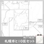 札幌市と10区の紙の白地図セット