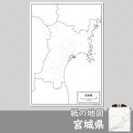 宮城県の紙の白地図
