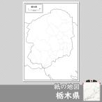栃木県の紙の白地図