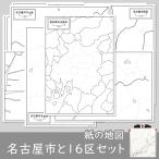 名古屋市と16区の紙の白地図セット