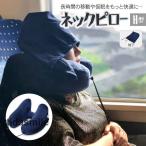 ネックピロー H型 エアー 枕 帽子付き 空気枕 機内 飛行機 バス 新幹線 エアーピロー ネッククッション 旅行 出張 昼寝 移動 首枕 携帯枕 丸洗い 収納ポーチ付き