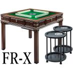 全自動麻雀卓【28mm牌/緑色卓】 木目調シリーズ　FR-XW2 <天板/サイドテーブル/牌洗浄ボール/他付属品多数>【テレワーク応援/領収書発行可能】