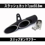 汎用スラッシュカットサイレンサー