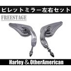 ハーレー バックミラー左右セット/ティア