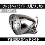 ショッピングチョッパー ハーレー5.5インチ ブレットヘッドライト チョッパー ニュースクール ヘッドランプ 金属製  ビッグドッグ メッキ