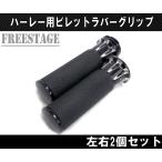 ハーレーアルミグリップ/ブラック ビレットグリップ/ソフテイル ダイナFXST FLST スポーツスター ラバー コントラストカット