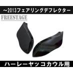 96〜2013FLHXSハーレーウルトラ/エアデフレクター FLHTストグラ フェアリングウイング ストグラ CVO/ヤッコカウル アッパーカウル