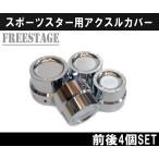 ハーレー用スポーツスターアクスルカバー前後4個セット/XL1200NアイアンXL883NフォーティーエイトXL1200Xアルミメッキ仕上げ