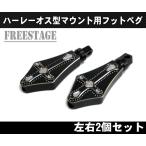 ハーレー用 オス型マウント フットペグ/ビレットステップ2個セット/VROD ダイナ ソフテイル スポーツスター/クロスデザイン十字架
