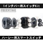 1インチ ハンドルバー用 コンパクト ミニスイッチKit ハーレー 金属製3ボタン式 シンプルカスタム 中通し 25mm チョッパー ブラック