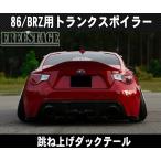 �g���^ 86 �X�o�� BRZ �p �g�����N�X�|�C���[ ���A�E�C���O �_�b�N�e�[�� ���ˏグ ZN6 ZC6 �G�A�� �_�N�g ������