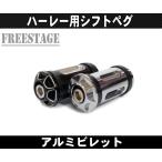 ハーレー用 シフトペグ/ソフテイル スポーツスター ダイナ FXST XL883N XL1200Xアルミ削り出しブラックシルバー