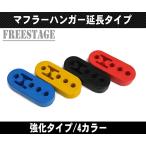 強化 マフラー ハンガー ブッシュ 2個セット 4ホール レッド ブラック ブルー イエロー マウント リング 吊りゴム 調整式