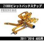 カワサキ Z1000 ニンジャ1000 ninja 用 ビレット バックステップ Kit ゴールド 〜2016 ABS対応