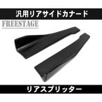 汎用リアサイドカナード プロテクター アンダーフラップ スプリッター バンパーWRX ランサー JZX100 180SX 86BRZ等にドリ車BNR/ブラック
