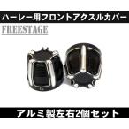 アルミ削りだし/ハーレーアクスルシャフトカバー/フォークキャップ/ソフテイル ダイナ ツーリングモデル/ゲージカット ブラック