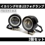 汎用20w LED フォグランプ バイク用クランプ付 イカリング 白 プロジェクター オフロード セロー TW　丸型 ラウンド2個セット