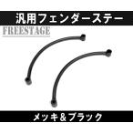 汎用 フラットフェンダー用 フェンダーストラット ステー リアフェンダー リジット スタイル ショベル パン ハーレー ワンオフ ブラック
