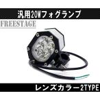 汎用20w LED フォグランプ 小型ミニサイズ バイク用　クランプ付 オフロード セロー TW 12-24V クリアレンズ