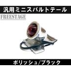 ショッピングチョッパー ビンテージ クロッカー テールランプ/ミニ丸型/ナロー フラットフェンダー チョッパー フリスコ 復刻 ショベル パン/ポリッシュ