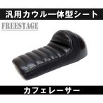 汎用カフェレーサー スタイル トラッカー シート ハーレー トライアンフ SR XJシリーズ XS650 SR400 SR500 シングルシートカウルブラック