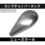 ショッピングチョッパー ハーレー用 ロングチョッパータンク ガスタンク ニュースクール ビッグドッグ WCC ウエストコーストチョッパーズ ネオチョッパー