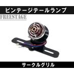 汎用サークルテールランプ/ハーレーアメリカン/ビンテージフリスコチョッパーナンバーベース付きスティードバルカン/丸テール/メッキ