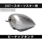 ショッピングチョッパー 07〜スポーツスター用 ガスタンク ハーレー ピーナッツ ナロー チョッパー ボバー リジット ガソリンタンク XL883 XL1200 インジェクション