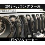 JEEP ジープ 2018~ JL ラングラー グリルマーカー デイライト