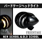 ブレット型バードケージヘッドライト/グリルバードゲージハーレーラット金属製チョッパーWCC/砲弾型バレット/ブラック
