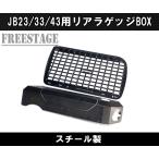 JB23ジムニー用 金属製 リアラゲッジ トランク ツールボックス 収納 内装パーツ ラック JB33 JB43 シエラ カスタム ドレスアップ 左側用