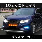 ���Y �G�N�X�g���C�� T32 ��� �O�����}�[�J�[�L�b�g �G�A�� �J�X�^�� �f�C���C�g �I�����W�}�[�J�[ LED Assy 2017�`