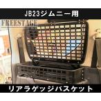 JB23ジムニー用 金属製 リアラゲッジ トランク バスケット 収納 内装パーツ ラック JB33 JB43 シエラ カスタム ドレスアップ 右側用
