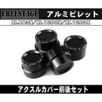 ハーレー用スポーツスターアクスルカバー前後4個セット/XL1200N アイアン XL883N フォーティーエイト XL1200X アルミブラック仕上げ