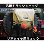 汎用トラッシュバッグ スペアタイヤ バッグ リュック ゴミ袋 ジムニー ランクル プラド キャンプ JEEP ジープ　JL ラングラー 防水 カーキ