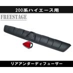 ショッピングハイエース 200系 200系ハイエース リアアンダーディフューザー F1ランプ付き エアロ パネル レジアス 標準 ナロー 1型2型3型4型5型6型