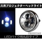 LEDプロジェクターヘッドライト汎用/バイク用ヘッドランプネイキッドカフェレーサー/CB400 XJR400 SR ZRX ゼファーZファイター　メッキ