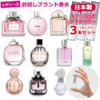 香水 お試し レディース ブランド 3本 セット 1.5mL * ブルガリ シャネル ジルスチュアート クロエ ディオール ジミーチュウ エルメス ランコム ランバン