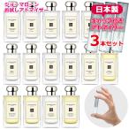 ジョーマローン 選べる 3本セット アトマイザー 各1.5mL [JoMalone] * 香水 お試し ブランド レディース メンズ ユニセックス