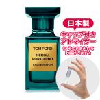 トムフォード ネロリポルトフィーノ オードパルファム 1.5mL [TOMFORD] * 香水 お試し アトマイザー ブランド レディース メンズ ユニセックス