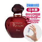 [増量2倍] ディオール ヒプノティック プワゾン オードトワレ 3.0mL [Dior] * 香水 お試し アトマイザー レディース メンズ ユニセックス