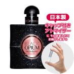 イヴサンローラン ブラック オピウム EDP 1.5mL [YSL] * 香水 お試し アトマイザー レディース メンズ ユニセックス