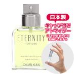 CalvinKlein カルバンクライン 香水 エタニティ フォーメン EDT 1.5mL * 香水 お試し ミニサイズ アトマイザー