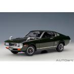 新品 78768 オートアート 1/18 トヨタ セリカ リフトバック 2000GT （RA25） 1973 （モスグリーン）