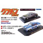 新品 AOSHIMA 1/64  グラチャン 第12弾 KENBOX & BoostGear 特注 LBハコスカ 71マーク2 2台セット