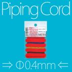 新品 P901 Model Factory Hiro   パイピングコード 直径0.4mm / 4色セット
