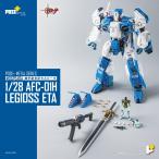 予約 アート・ストーム 1/28 POSE+メタル 機甲創世記モスピーダ AFC-01H レギオス・エータ 26年05月