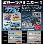 ショッピングアンテナ 予約  アオシマ 1/64  ダイキャストミニカー グラチャンコレクション Part.16 ( BOX )