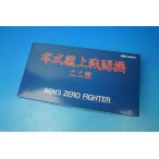 1/48 A6M3 0 тип . сверху истребитель 22 type .-113 Marushin промышленность / б/у 